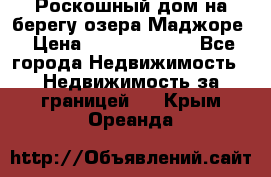 Роскошный дом на берегу озера Маджоре › Цена ­ 240 339 000 - Все города Недвижимость » Недвижимость за границей   . Крым,Ореанда